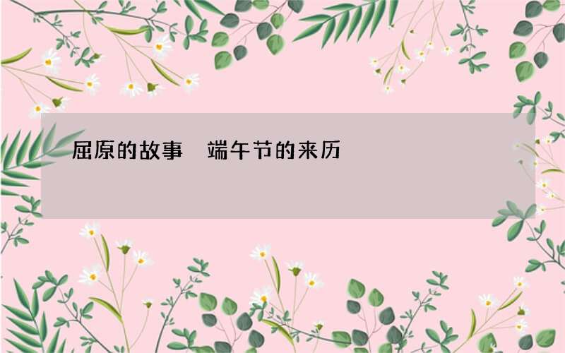 屈原的故事 端午节的来历